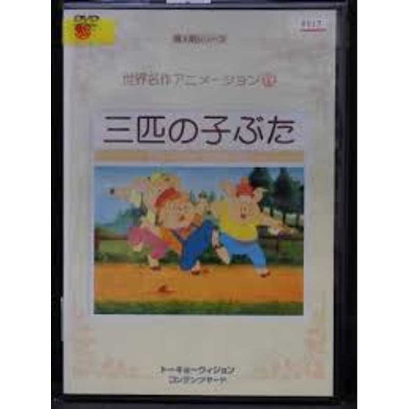 中古】世界名作アニメーション 19 三匹の子ぶた b17799／CYD-029【中古DVDレンタル専用】 | LINEショッピング