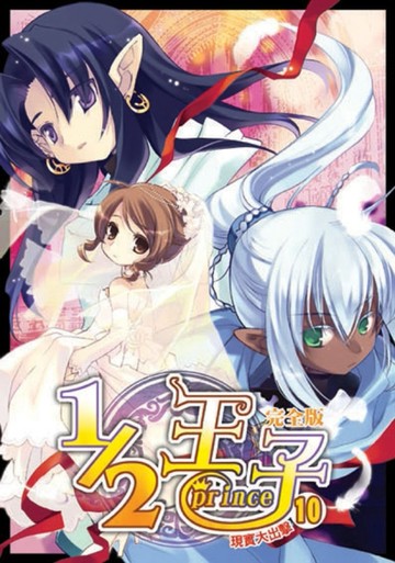 1／2王子完全版（10）[二手書_良好]