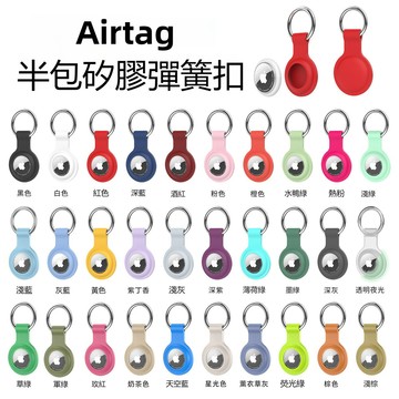 超多款【28色】AirTag 防水保護套 半包矽膠保護套 防摔殼 Airtags 保護殼 鑰匙圈 AirTag防丟保護套