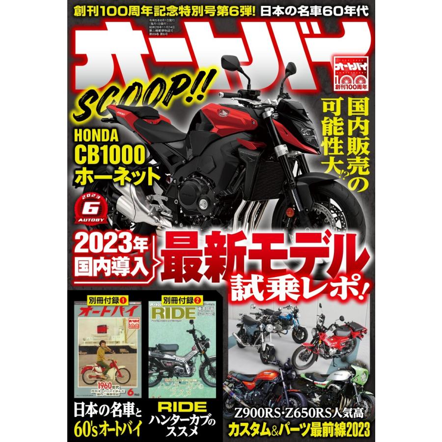 オートバイ 2023年6月号 電子書籍版   オートバイ編集部