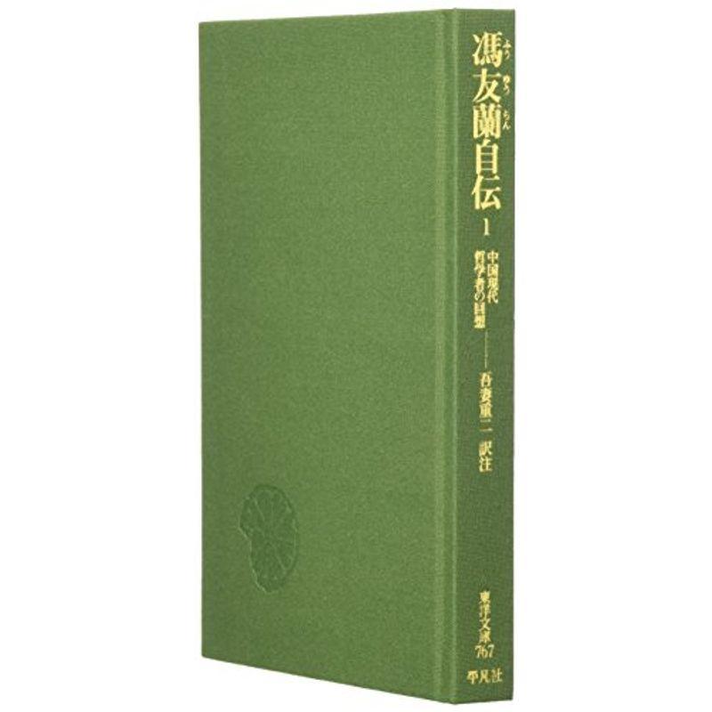 馮友蘭自伝〈1〉中国現代哲学者の回想 (東洋文庫)