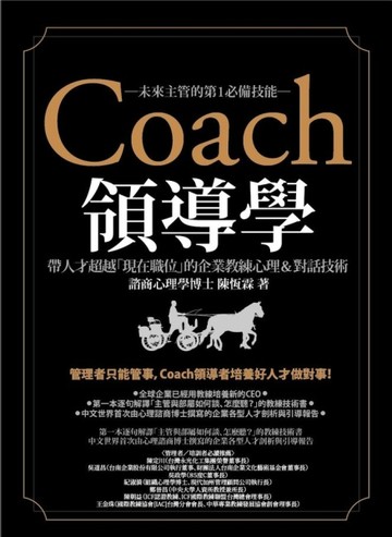 Coach領導學：帶人才超越「現在職位」的企業教練心理＆對話技術[二手書_良好]