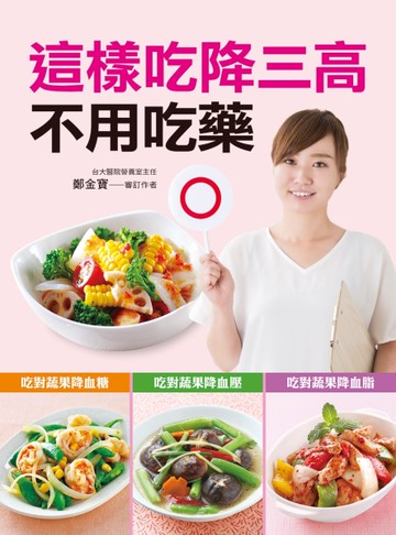 這樣吃降三高不用吃藥[二手書_近全新]