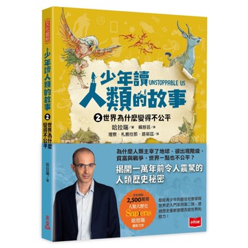 少年讀人類的故事2：世界為什麼變得不公平(人類大歷史哈拉瑞給少年的力作）