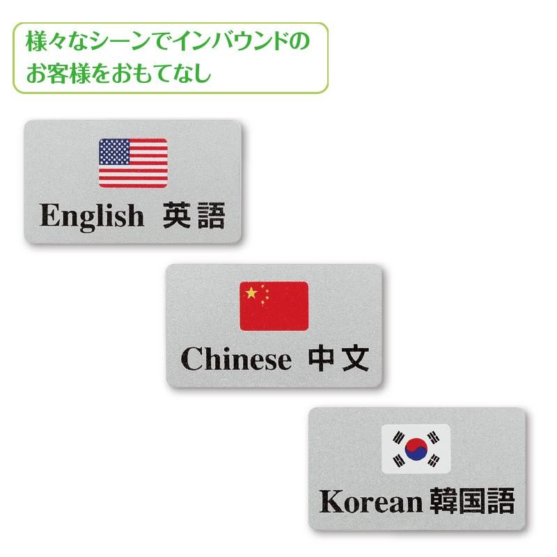 シンビ 言語 バッチ 名札 英語 中国語 韓国語 ホテル用品 店舗販促用品