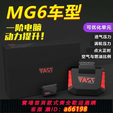 【台灣公司 可開發票】名爵6MG6MG5刷ECU一階改裝汽車動力提升馬力升級FAST外掛電腦