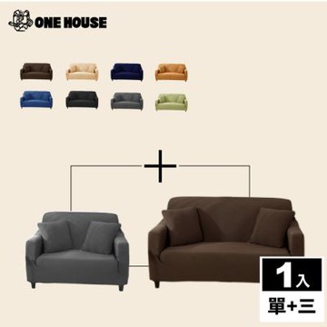 【ONE HOUSE】防潑水貓抓加厚彈力沙發套_單人座+3人座 (附抱枕套/沙發墊/親膚沙發罩)