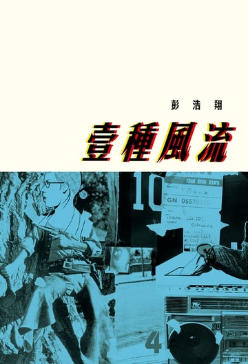 【電子書】壹種風流