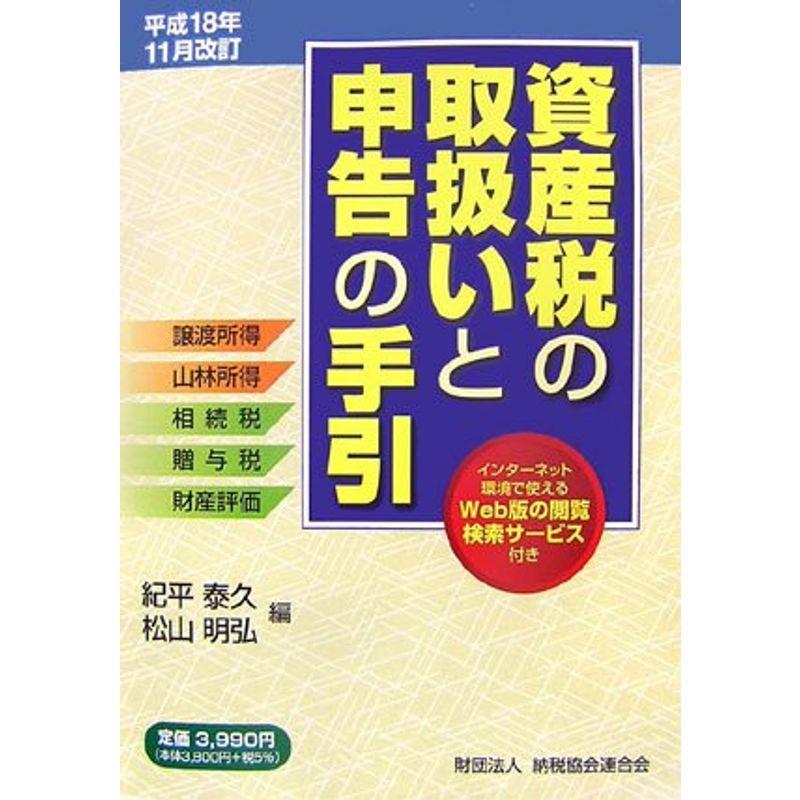 資産税の取扱いと申告の手引?譲渡所得・山林所得 相続税・贈与税・財産評価 平成18年11月改訂