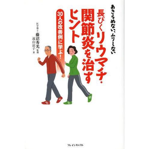 長びくリウマチ・関節炎を治すヒント あきらめない,ムリしない 30人の改善例に学ぶ