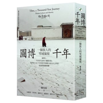 圖博千年：一個旅人的雪域凝視