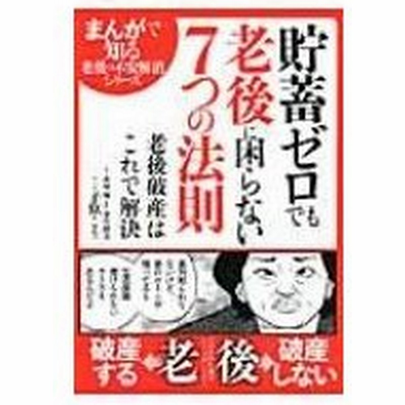 貯蓄ゼロでも老後に困らない7つの法則 まんがで知る老後の不安解消シリーズ 赤塚敬 本 通販 Lineポイント最大0 5 Get Lineショッピング