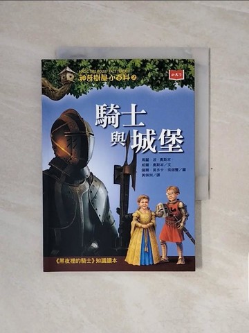 【書寶二手書T8／兒童文學_WCD】神奇樹屋小百科2：騎士與城堡_薩爾．莫多卡Sal Murdocca, 吳健豐