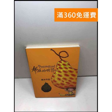 【雷根360免運】【送贈品】布瓜的世界 #7成新 #七成新【Q-B116】