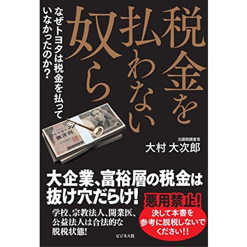 税金を払わない奴ら