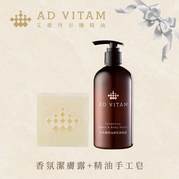【AD VITAM艾薇丹】芬多精精油潔膚露 + 精油手工皂 洗沐組 - 森林系沐浴｜交換禮物｜生日禮物｜耶誕禮物