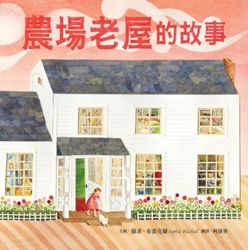 農場老屋的故事【二手書_良好】TAAZE讀冊生活