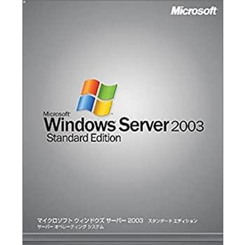 Microsoft Windows Server 2003 Standard Edition 5クライアント