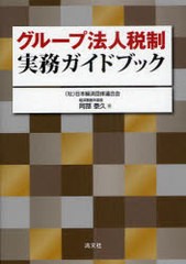 グループ法人税制実務ガイドブック