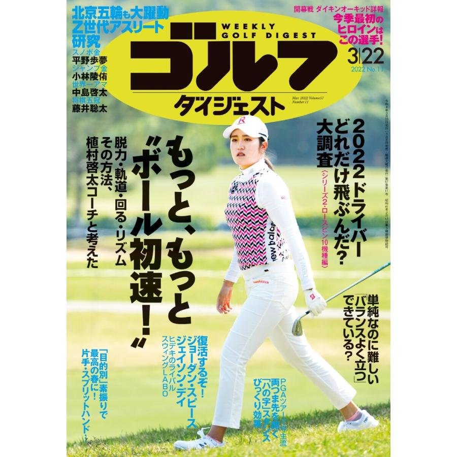 週刊ゴルフダイジェスト 2022年3月22日号 電子書籍版   週刊ゴルフダイジェスト編集部