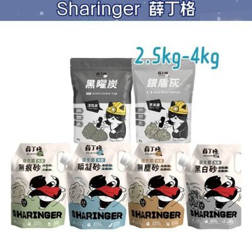 【薛丁格Sharinger】活性碳礦砂 銀盾灰/黑曜炭 4kgx4入/箱〔抑菌/低粉塵〕