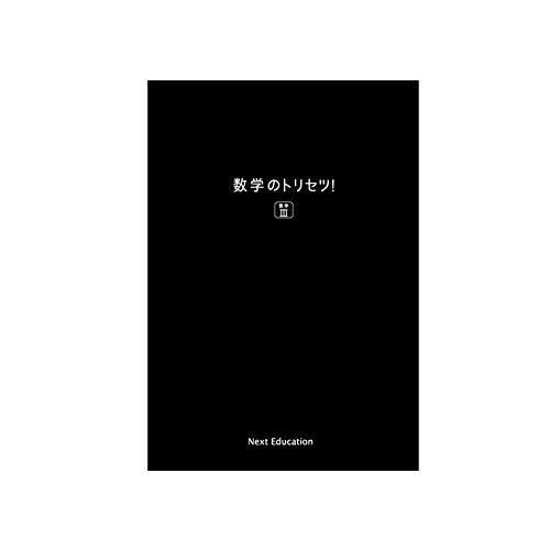 数学のトリセツ数学III