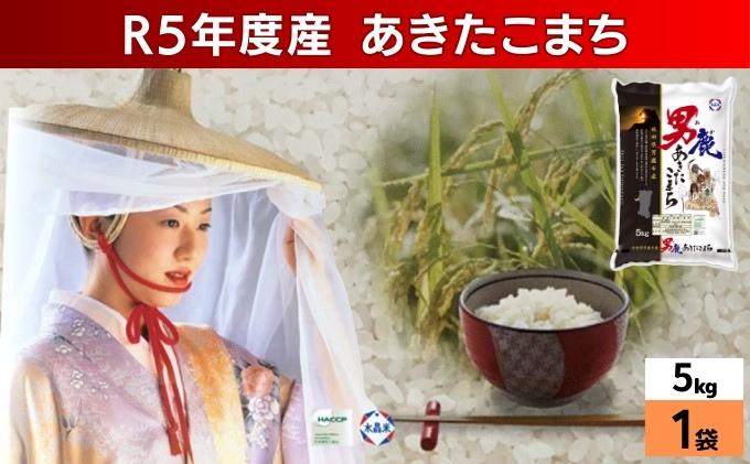 令和5年産 あきたこまち 精米 5kg×1袋 秋田県 男鹿市 秋田食糧卸販売