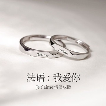 限時特賣🔥 法語我愛你戒指女小衆可調節輕奢男女情侶對戒指母親節520禮物