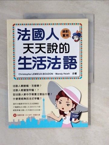 【書寶二手書T2／語言學習_ZKJ】法國人天天說的生活法語_布東‧克里斯, 謝孟渝