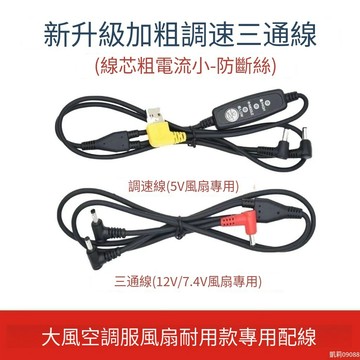 💥下殺價💥 空調服配件連接線 三檔調速線圓頭 三通線 7.4V12V5V一拖二