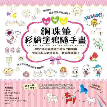 鋼珠筆彩繪塗鴉隨手畫【二手書_普通】TAAZE讀冊生活