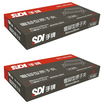 SDI 手牌 彎腳型原子夾 0946B  80 x 56mm  50個  2盒
