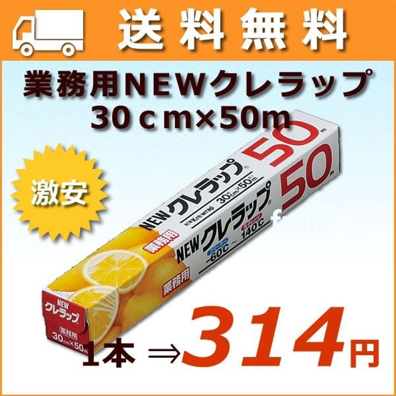 全商品オープニング価格！ クレハ NEWクレラップ業務用 幅30cm 50m 30本入 gefert.com.br