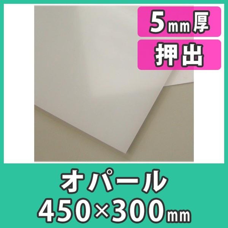 アクリル板 透明 乳半 白 5mm厚 300mm×300mm カット売り - 材料、資材