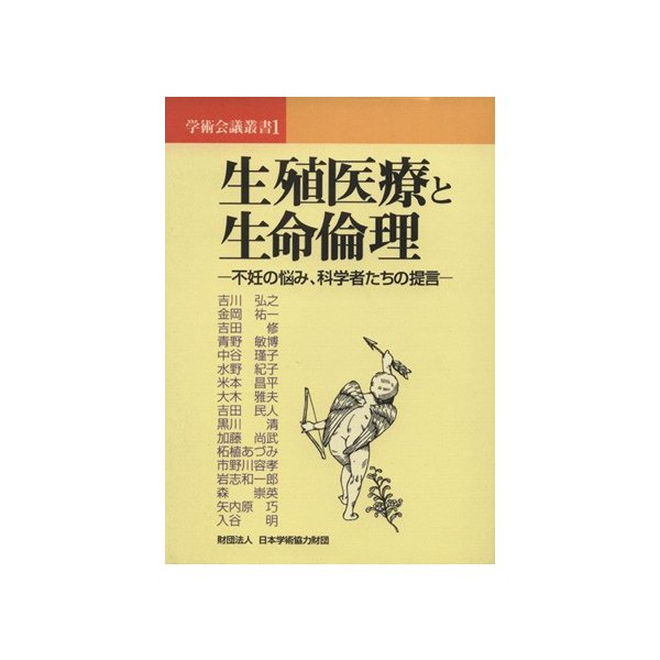 生殖医療と生命倫理／日本学術協力財団編(著者)