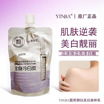 YINBA透白身体乳 煙酰胺冷白皮身體乳 亮膚身體乳 身體乳液 保濕身體乳 嫩白乳液 腋下嫩白 透亮肌膚