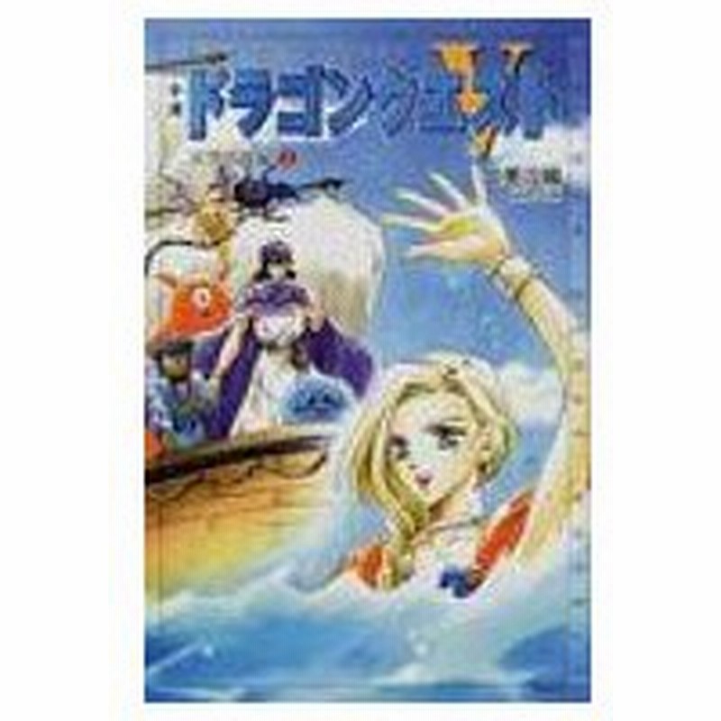 小説ドラゴンクエスト5 天空の花嫁 2 ドラゴンクエストノベルズ 久美沙織 新書 通販 Lineポイント最大0 5 Get Lineショッピング