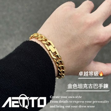 𝑨𝑬𝑻𝑻𝑶 金色坦克古巴手鍊 卓越等級🔥精緻 重磅 金手鍊 古巴手鍊 鈦鋼手鍊 古巴鍊 男生手鍊 女生手鍊