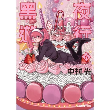 黑夜遊行 (6)_Readmoo 讀墨電子書