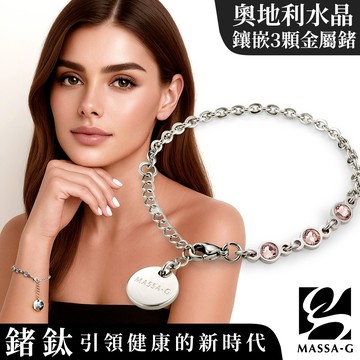 MASSA-G【NOX】尼克斯金屬鍺錠白鋼手鍊/腳鍊(3顆奧地利水晶)
