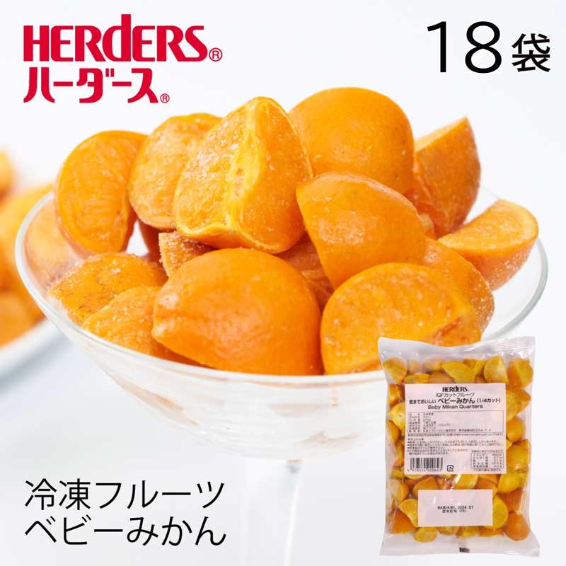 ＜冷凍フルーツ＞ハーダース IQFカットフルーツ 皮までおいしいベビーみかん(1 4カット) 500g×18袋入 みかん 冷凍 冷凍食品 フルーツ 果物 果実 デザート