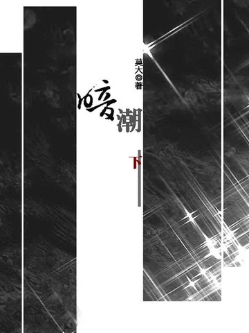 【電子書】暗潮：一段欲就還推的辦公室戀情！ 下 (共3冊)