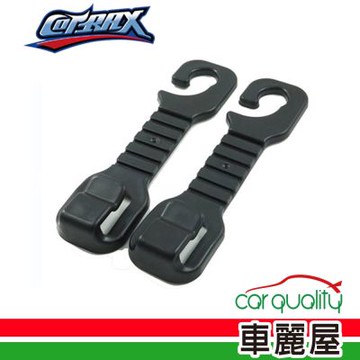 【COTRAX 】 掛勾  兩入  (車麗屋)