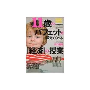 11歳のバフェットが教えてくれる 経済 の授業 田口智隆