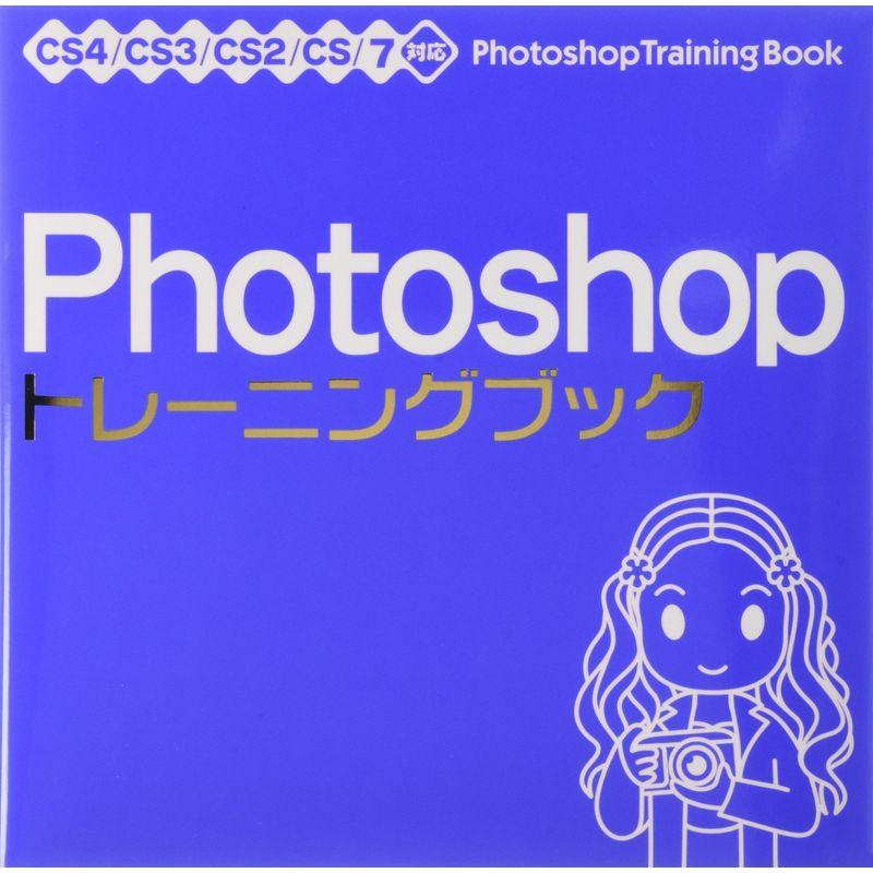 Photoshop トレーニングブック CS4 CS3 CS2 CS 7対応