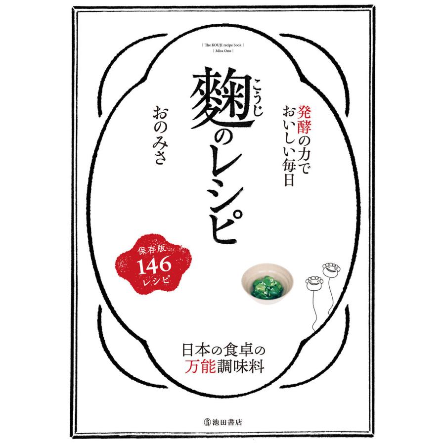 発酵の力でおいしい毎日 麹のレシピ