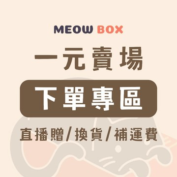 【1元下單專區】直播贈、商品差額、商品補寄、離島運費專區