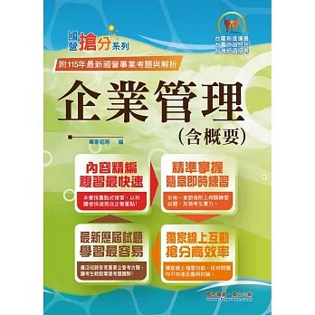 <全新>鼎文出版【國營事業「搶分系列」【企業管理（含概要）】（市面最強版本．收納最新考點．命題完美掌握．考題完整精解）(15版) (畢斯尼斯)】(2026年6月)(T5D24)