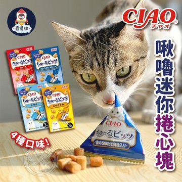 【寵星球】CIAO啾嚕迷你捲心塊 貓咪零食 獎勵零食 貓零食 肉泥夾心捲 貓肉泥塊 肉泥夾心 貓食品 貓點心