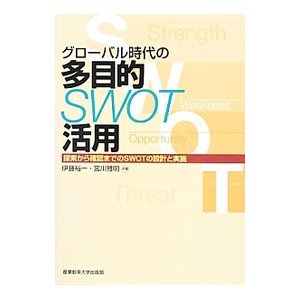 グローバル時代の多目的ＳＷＯＴ活用／伊藤裕一